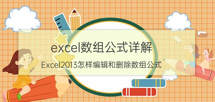 excel数组公式详解 Excel2013怎样编辑和删除数组公式？